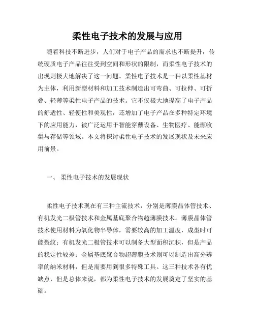 柔性电子技术的发展与应用