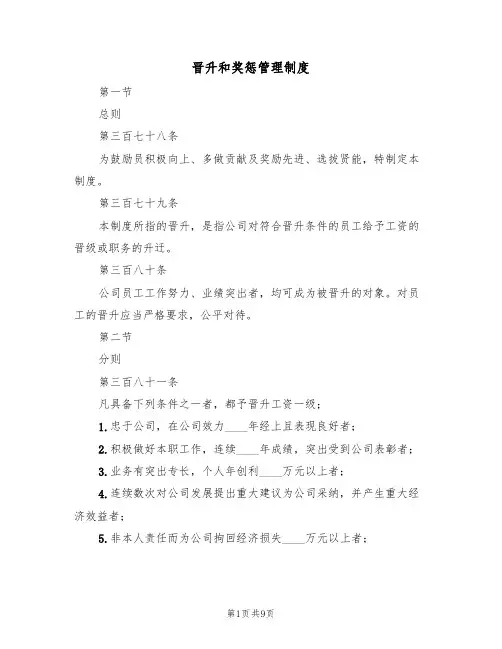 晋升和奖惩管理制度(3篇)
