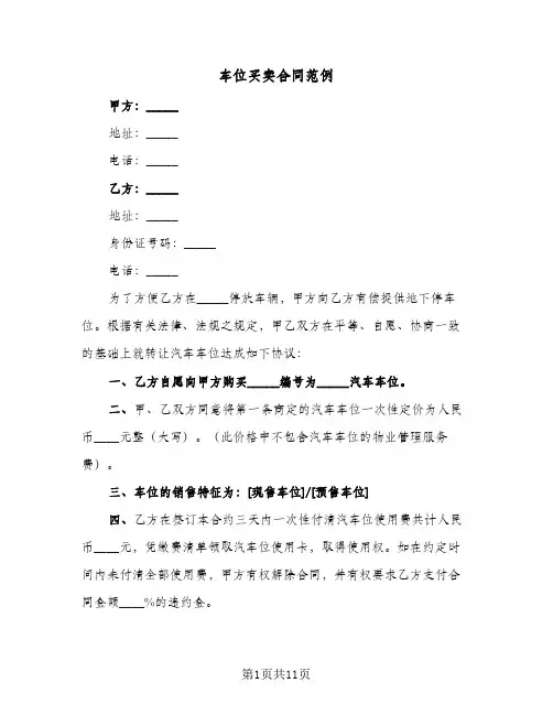车位买卖合同范例(5篇)