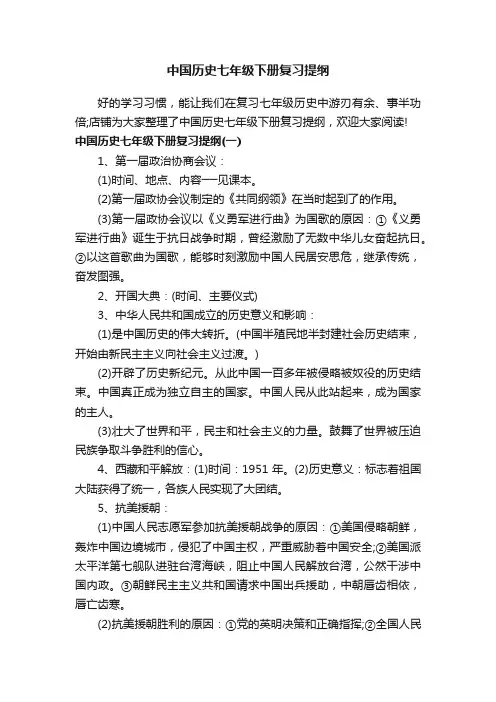 中国历史七年级下册复习提纲