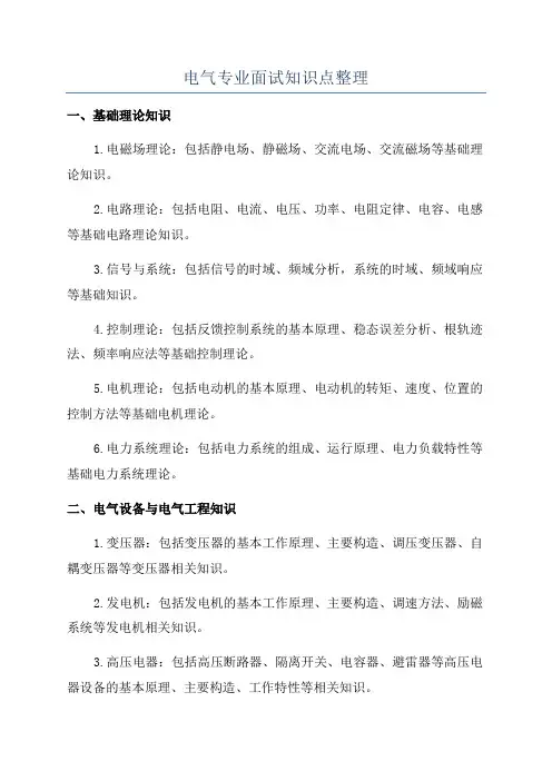 电气专业面试知识点整理