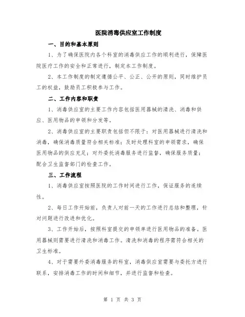 医院消毒供应室工作制度