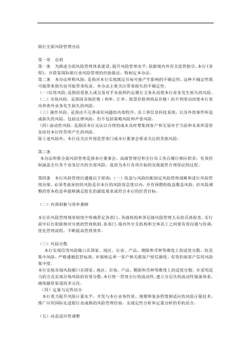 银行全面风险管理办法