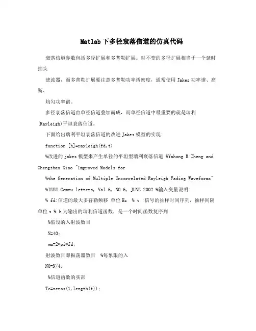 Matlab下多径衰落信道的仿真代码