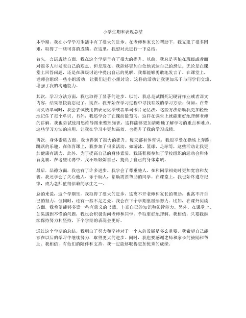 小学生期末表现总结