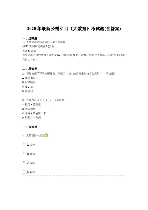精选最新版2020年最新公需科目大数据完整题库(含答案)