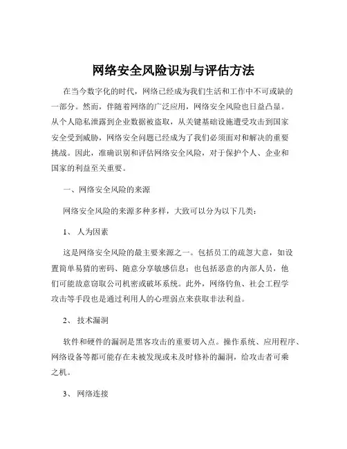 网络安全风险识别与评估方法