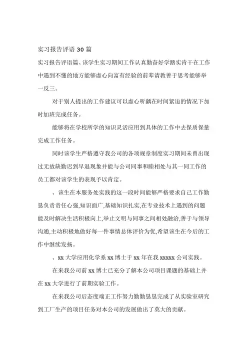 实习报告评语30篇