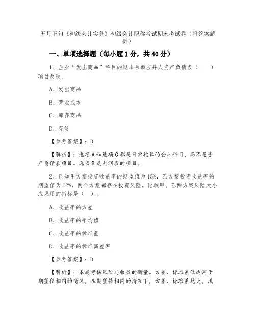 《初级会计实务》初级会计职称考试期末考试卷（附答案解析）