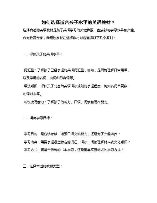 如何选择适合孩子水平的英语教材？