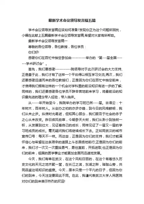 最新学术会议领导发言稿五篇
