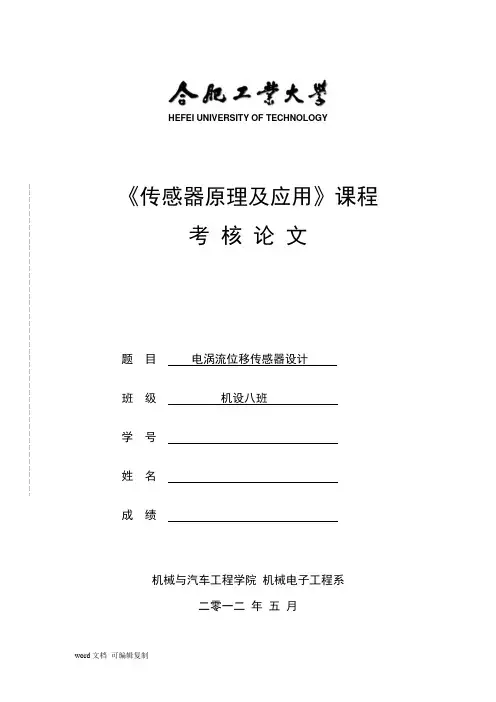 电涡流位移传感器设计