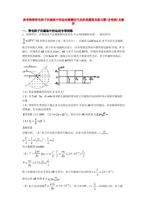 高考物理带电粒子在磁场中的运动解题技巧及经典题型及练习题(含答案)及解析