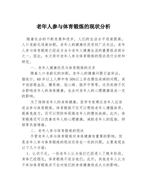 老年人参与体育锻炼的现状分析