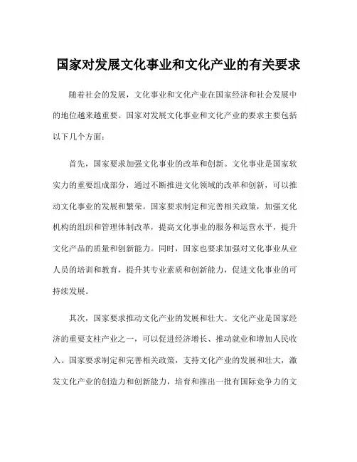 国家对发展文化事业和文化产业的有关要求