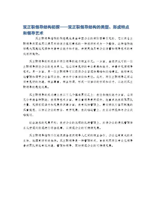 双正职领导结构初探——双正职领导结构的类型、形成特点和领导艺术
