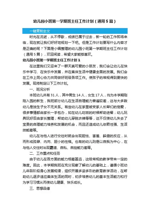 幼儿园小班第一学期班主任工作计划（通用5篇）