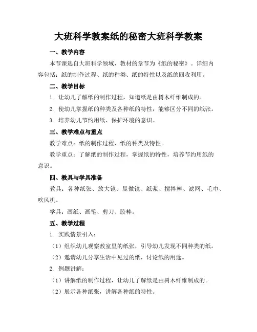 大班科学教案纸的秘密大班科学教案