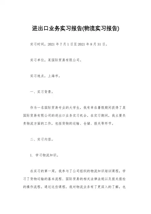 进出口业务实习报告(物流实习报告)