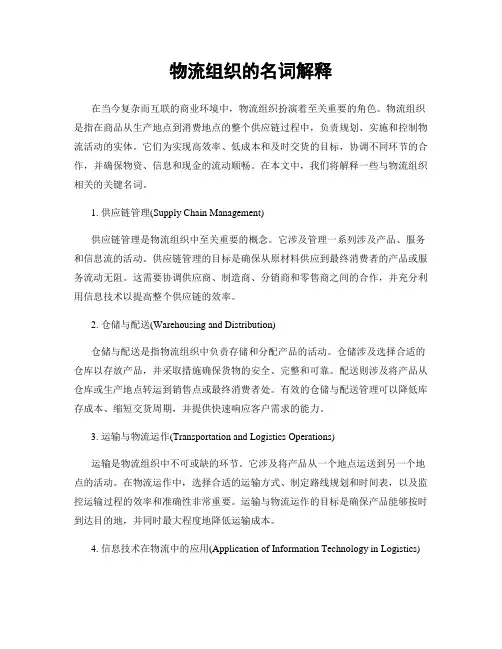 物流组织的名词解释