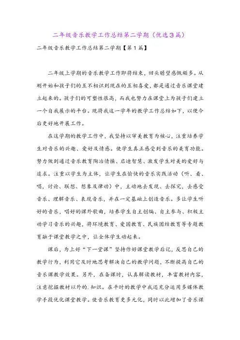 二年级音乐教学工作总结第二学期(优选3篇)