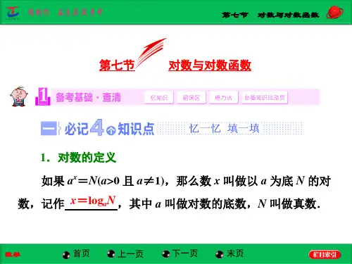 高中数学第七节 对数与对数函数