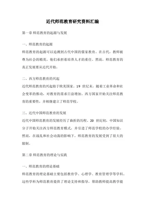 近代师范教育研究资料汇编