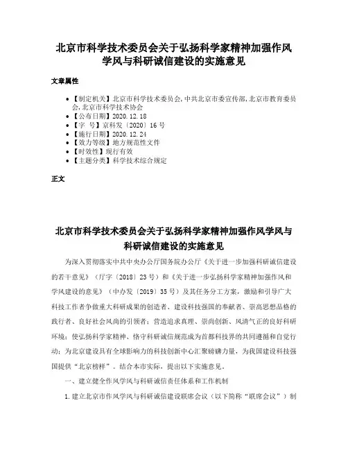 北京市科学技术委员会关于弘扬科学家精神加强作风学风与科研诚信建设的实施意见