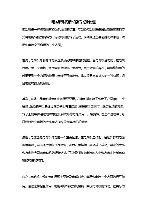 电动机内部的传动原理