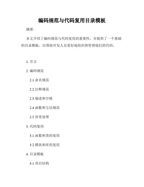 编码规范与代码复用目录模板