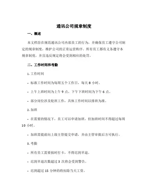 通讯公司规章制度