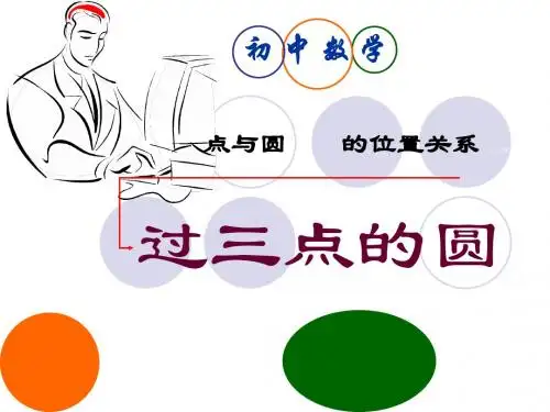 28.1圆的认识(过三点的圆) 课件(华师大版九年级下册)
