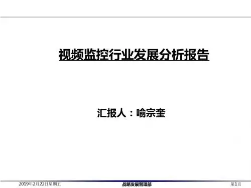 视频监控行业发展分析报告(PPT 60张)