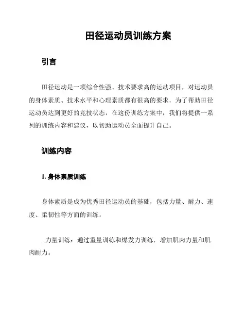 田径运动员训练方案