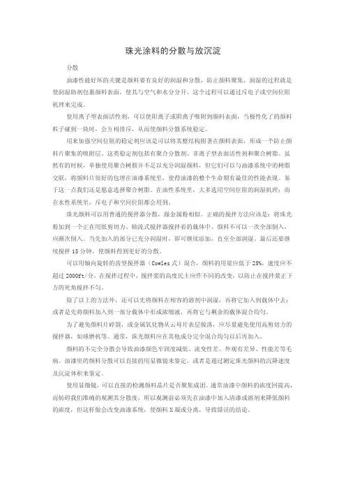 珠光涂料的分散与放沉淀