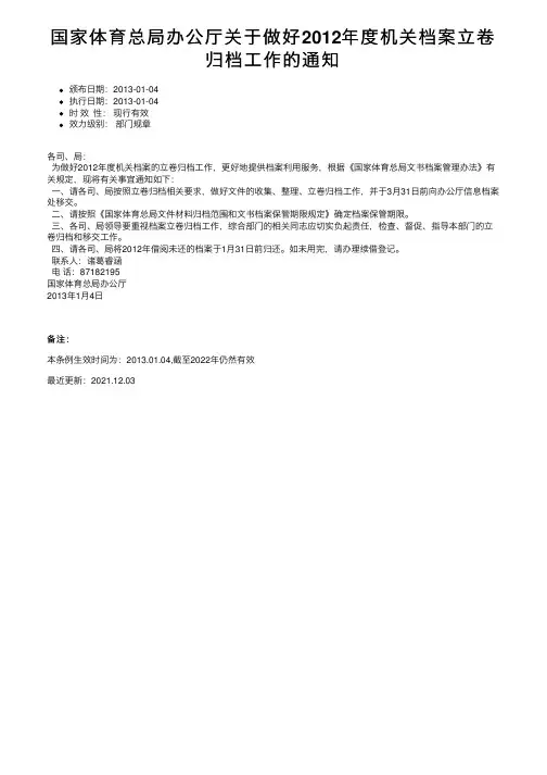 国家体育总局办公厅关于做好2012年度机关档案立卷归档工作的通知