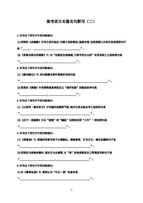 最新高考语文名篇名句默写(含答案解析)(二)