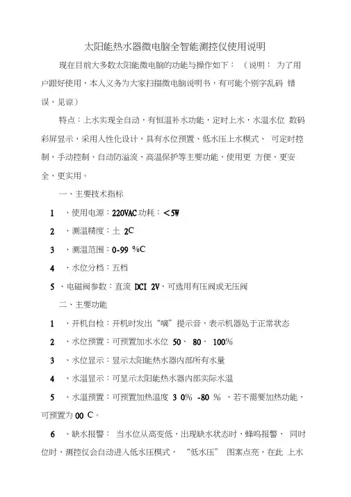 太阳能热水器微电脑全智能测控仪使用说明(20210131070414)