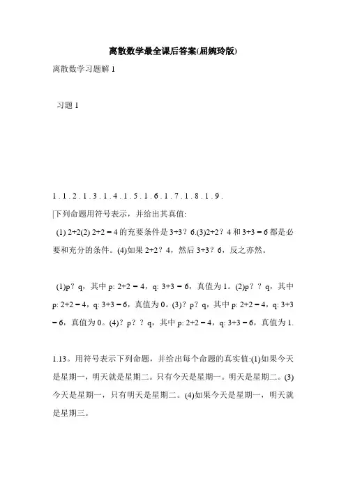 离散数学最全课后答案(屈婉玲版)_0