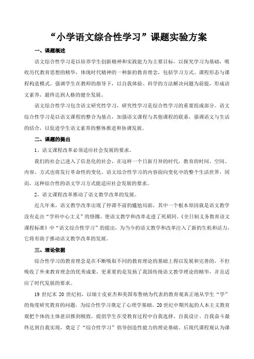 《小学语文综合性学习》课题实验方案
