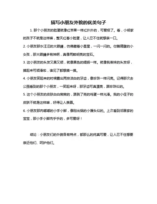 描写小朋友外貌的优美句子