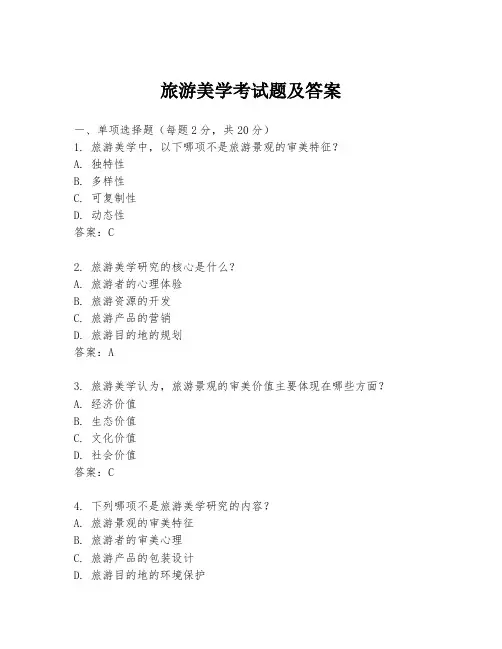 旅游美学考试题及答案