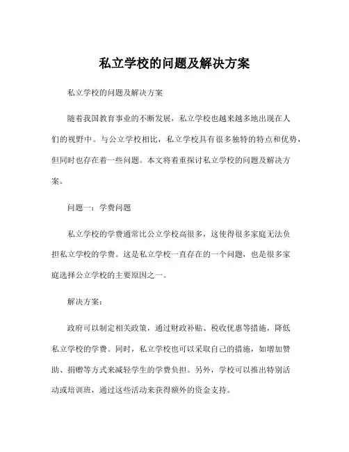 私立学校的问题及解决方案