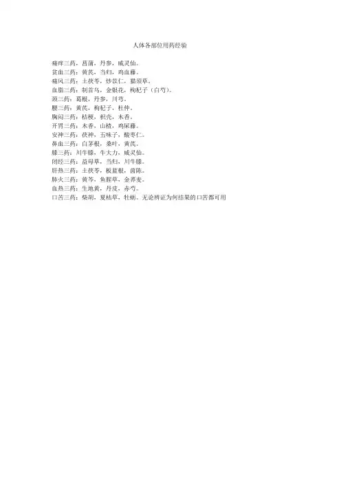 人体各部位用药经验