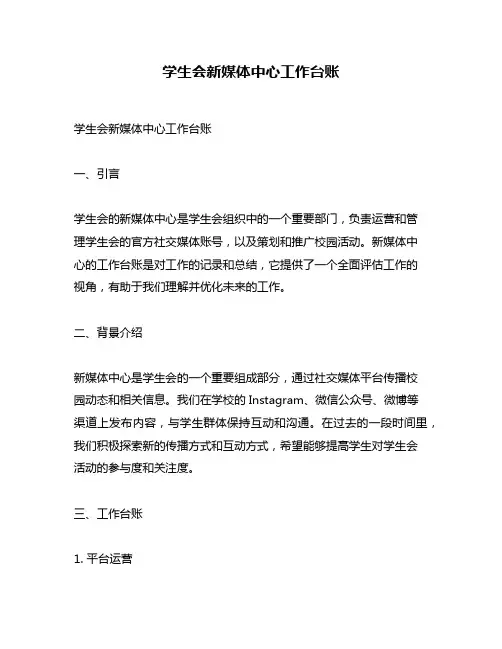 学生会新媒体中心工作台账