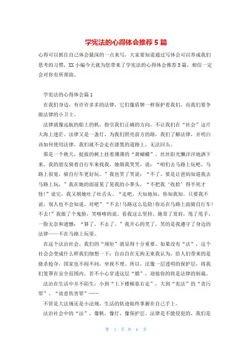 学宪法的心得体会推荐5篇