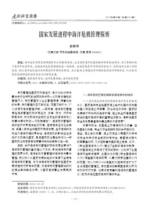国家发展进程中海洋危机管理探析