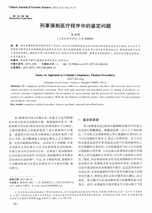 刑事强制医疗程序中的鉴定问题