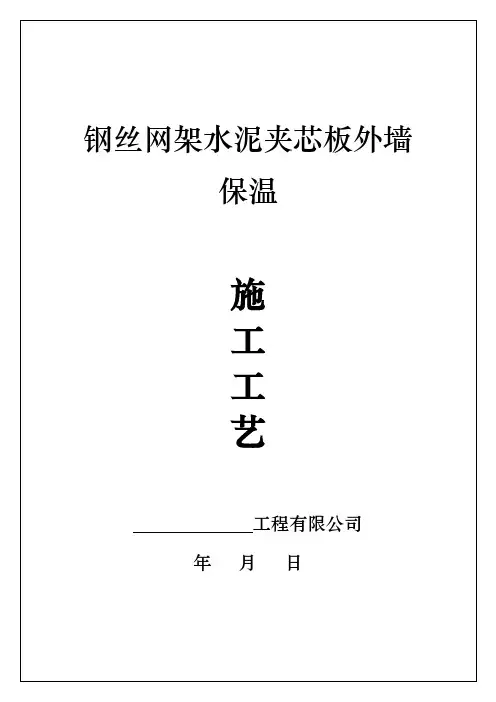 钢丝网架水泥夹芯板外墙保温施工方法工艺标准(附质量保修书+进场须知)
