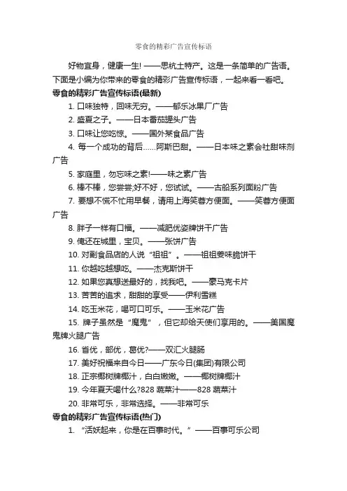 零食的精彩广告宣传标语_食品广告词_